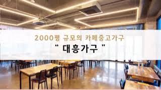 카페 중고 가구는 2000평 규모의 "대흥가구"