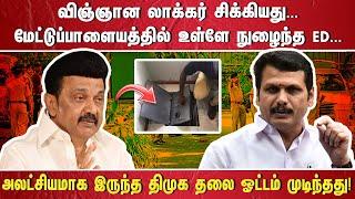 "விஞ்ஞான  லாக்கர் சிக்கியது. .... மேட்டுப்பாளையத்தில் உள்ளே நுழைந்த ED. ... அலட்சியமாக இருந்த திமுக