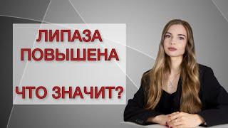 Липаза повышена. Что значит?