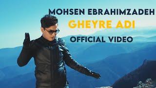 Mohsen Ebrahimzadeh - Gheyre Adi I Official Video ( محسن ابراهیم زاده - غیر عادی )