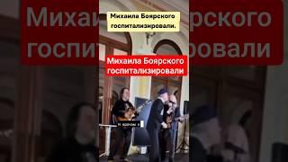Михаила Боярского госпитализировали #шоубизнес #боярский