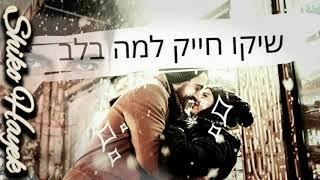 שיקו חייק למה בלב ||  Shiko Hayek - Why in the heart