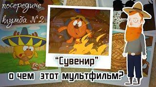 Толкования на смешариков: "СУВЕНИР" - смысл мультфильма