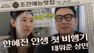 한혜진 화보촬영비 다 내줬던 이상민 리즈시절 #미우새