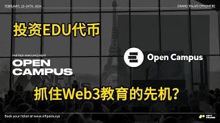 【EDU】在数字货币时代投资教育：为什么说EDU代币是您参与Web3教育平台革命、把握未来趋势的不二选择？详解Open Campus的机遇！#opencampus #edu #web3