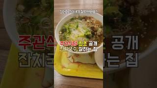 20년 잔치국수 외길인생 #주관식당 #식자로드 #포항맛집