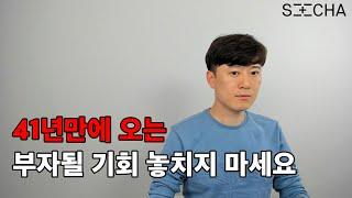 41년만의 초인플레이션시대 / 우리에게는 기회입니다