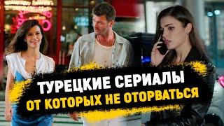 НОВИНКИТоп турецких сериалов От которых НЕ ОТОРВАТЬСЯ + БОНУС 