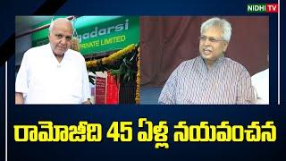 రామోజీది 45 ఏళ్ల నయవంచన |Undavalli Arun Kumar On Margadarsi Chit Fund Scam Case |Ramoji Rao #NidhiTv