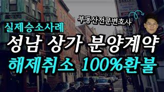 I got 100% refund for canceling a commercial real estate contract! Winning case! Korean lawyers