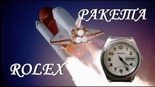 Советские часы РАКЕТА ROLEX. Шик, блеск, красота. #Shorts