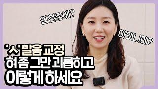 ㅅ발음 혀위치 정확하게 알려드립니다!