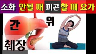 소화 안될때 피곤할때 위 췌장 간 튼튼하게 하는 요가 Liver Pancreas Stomach yoga