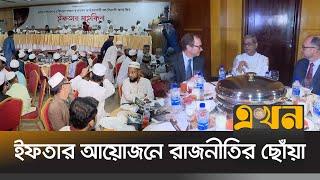 জনসংযোগে ইফতার মাহফিল কতটা কার্যকর? | Political Iftar Party | BNP | Ramadan | Ekhon TV