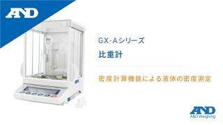 [Japanese] Liquid density measurement with density calculator | Specific Gravimeter GX-A Series