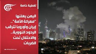 تغطية خاصة | اليمن يعلنها "معركة الأمة".. إيران وأوروبا تترقب الردود النووية.. والاحتلال تحت ...
