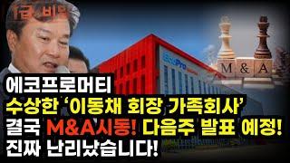 [에코프로머티] 긴급! 국세청 세무조사 M&A로 덮는다! 가족회사 아들상속 수단! 결국 이거였습니다! 반드시 지금구간 "이 방법"으로 대응하셔야 살아남습니다! #에코프로머티대응