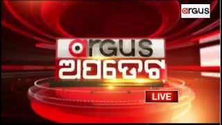 Argus Update Live | ତ୍ରାହି ପାଇବେନି ଦୁର୍ନୀତିଖୋର | 18 Oct 2024 | Argus News