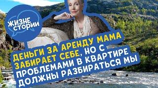 Деньги за аренду мама забирает себе, но с проблемами в квартире должны разбираться мы