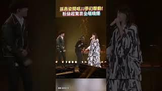 孫燕姿開唱JJ夢幻聯動！　粉絲超驚喜全場嗨爆 #孫燕姿 #林俊傑 #JJ #新加坡 #演唱會 #shorts @chinatimesent
