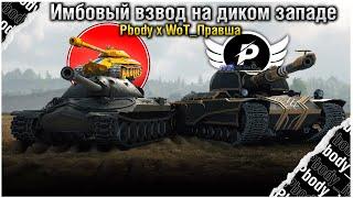 САМЫЙ ИМБОВЫЙ ВЗВОД | WoT ПраВша x Pbody -iwnl-