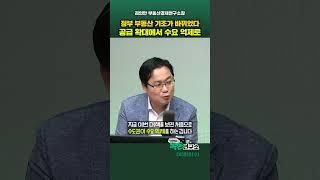 공급 확대로 집값 잡겠다던 정부 정책이 수요 억제로 방향이 바뀌었다?