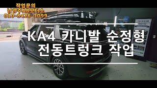 KA4카니발 순정 트렁크파워테일게이트 시공