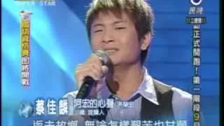 蔡佳麟演唱阿宏的心聲