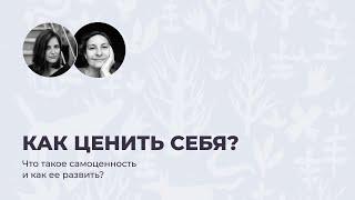 Самоценность и самооценка. Как присвоить свою ценность и жить в радости?