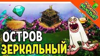  КУПИЛ ЗЕРКАЛЬНЫЙ ОСТРОВ!  МОИ ПОЮЩИЕ МОНСТРЫ My Singing Monsters Прохождение