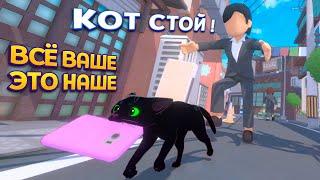 Я КОТ Я ЗАБЕРУ ВСЁ! ( Little Kitty, Big City )