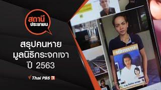 สรุปคนหาย มูลนิธิกระจกเงา ปี 2563 : สถานีประชาชน (14 ธ.ค. 63)