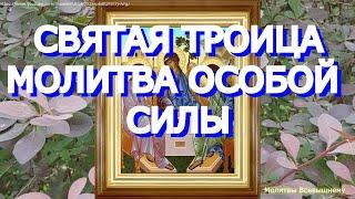 Просите сегодня Святую Троицу о любой помощи и защите. Господь поможет каждому