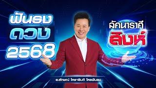 ฟันธงดวงปี 2568 ลัคนาราศีสิงห์ โดย อ.ลักษณ์ โหราธิบดี | thefuntong