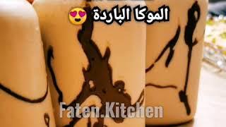 Ice mocha الموكا الباردة #ايس_موكا#موكا#بارد#لذيذ