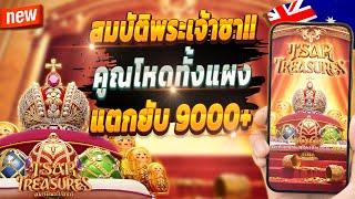 สล็อตน่าเล่น สล็อตแตกล่าสุด สูตรสล็อตแตกง่าย  Tsar Treasures : เกมสมบัติพระเจ้าซา