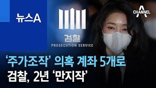 김건희 ‘주가조작’ 의혹 계좌 5개로…검찰, 2년 ‘만지작’ | 뉴스A
