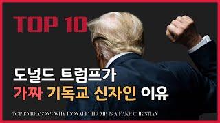 트럼프가 거짓된 기독교 신자인 이유 TOP 10