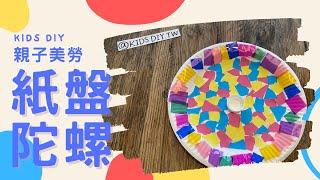 【親子美勞】紙盤陀螺｜KIDS.DIY