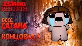 Концовка 7 - The Binding of Isaac: Rebirth #12