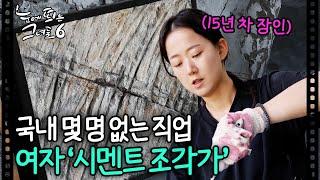 국내 몇 명 없다는 특이한 직업을 가진 여자ㅣ#눈에띄는그녀들6  EP.13-4