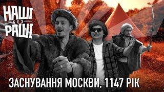 НАШІ БЕЗ РАШІ - Заснування Москви, 1147 рік