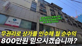 무권리로 상가를 인수해 월 순수익 800만원 믿으시겠습니까? (서울 부동산 투자)