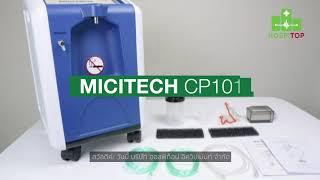 「แนะนำ」เครื่องผลิตออกซิเจน ยี่ห้อ Micitech รุ่น  CP101 | Hospitop Equipment