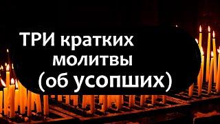 краткие молитвы об усопших