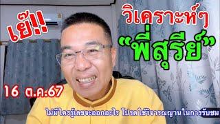 เย๊ๆ มาแล้วว “พี่สุรีย์” วิเคราะห์ 16 ต.ค.67