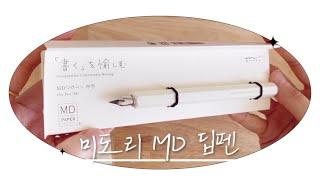 [ENG] 미도리 MD 딥펜 | Midori MD Paper Products Dip Pen