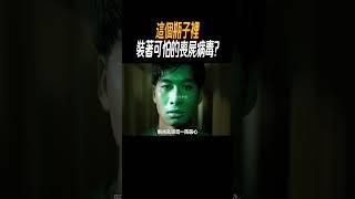 這個瓶子裡裝著可怕的喪屍病毒?#奇聞奇事 #奇聞異事 #趣事