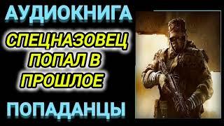 Аудиокнига ПОПАДАНЦЫ В ПРОШЛОЕ: СПЕЦНАЗОВЕЦ ПОПАЛ В ПРОШЛОЕ