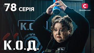 Серіал К.О.Д. 2024 серія 78: Зозулині сльози | ДЕТЕКТИВ 2024 | КРИМІНАЛЬНИЙ СЕРІАЛ | ПРЕМ'ЄРА